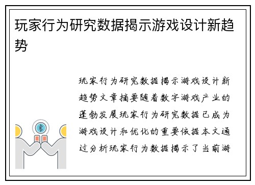 玩家行为研究数据揭示游戏设计新趋势