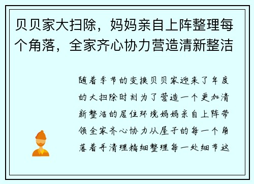 贝贝家大扫除，妈妈亲自上阵整理每个角落，全家齐心协力营造清新整洁新环境