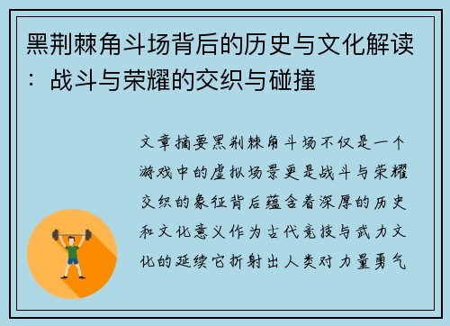 黑荆棘角斗场背后的历史与文化解读：战斗与荣耀的交织与碰撞