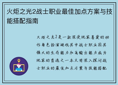 火炬之光2战士职业最佳加点方案与技能搭配指南