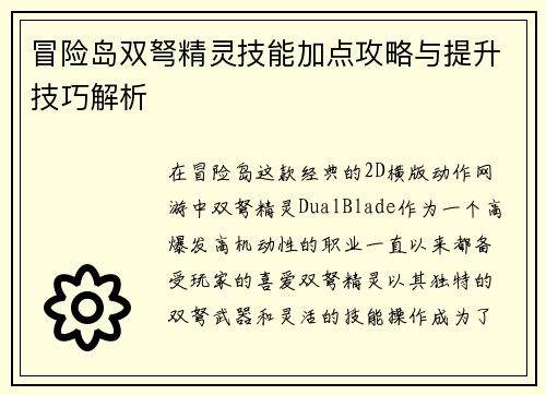 冒险岛双弩精灵技能加点攻略与提升技巧解析