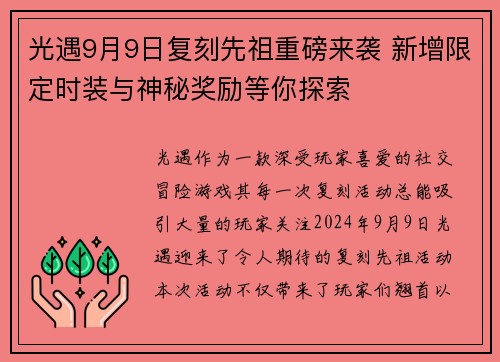 光遇9月9日复刻先祖重磅来袭 新增限定时装与神秘奖励等你探索
