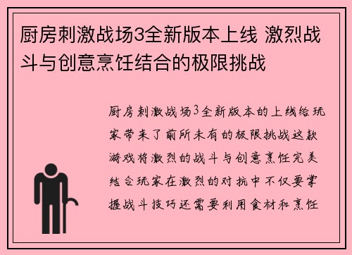 厨房刺激战场3全新版本上线 激烈战斗与创意烹饪结合的极限挑战