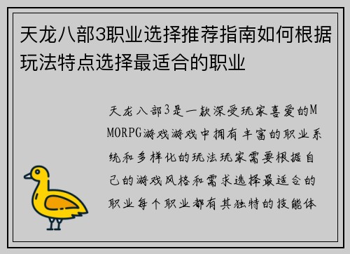 天龙八部3职业选择推荐指南如何根据玩法特点选择最适合的职业