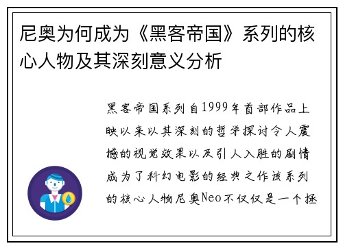 尼奥为何成为《黑客帝国》系列的核心人物及其深刻意义分析