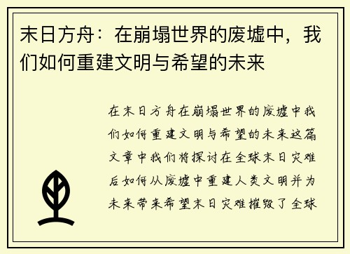 末日方舟：在崩塌世界的废墟中，我们如何重建文明与希望的未来