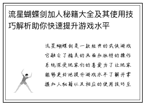 流星蝴蝶剑加人秘籍大全及其使用技巧解析助你快速提升游戏水平