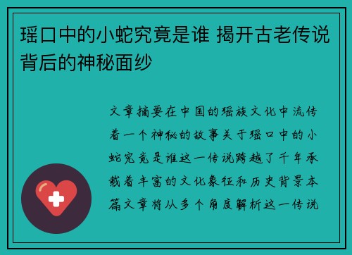 瑶口中的小蛇究竟是谁 揭开古老传说背后的神秘面纱