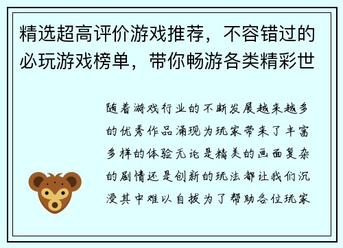 精选超高评价游戏推荐，不容错过的必玩游戏榜单，带你畅游各类精彩世界