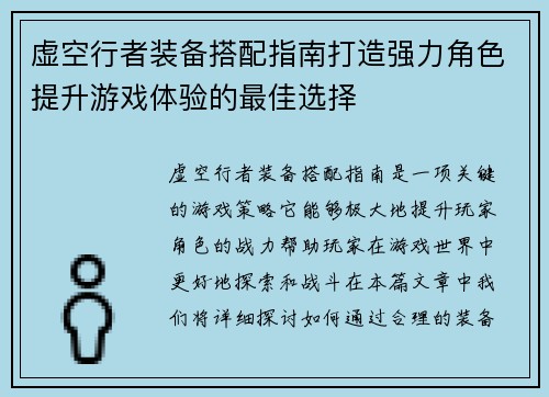虚空行者装备搭配指南打造强力角色提升游戏体验的最佳选择