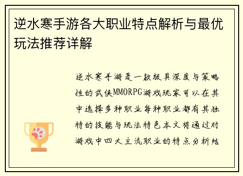 逆水寒手游各大职业特点解析与最优玩法推荐详解