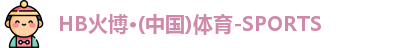 HB火博